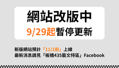 9/29起暫停更新，新版網站11/1前上線