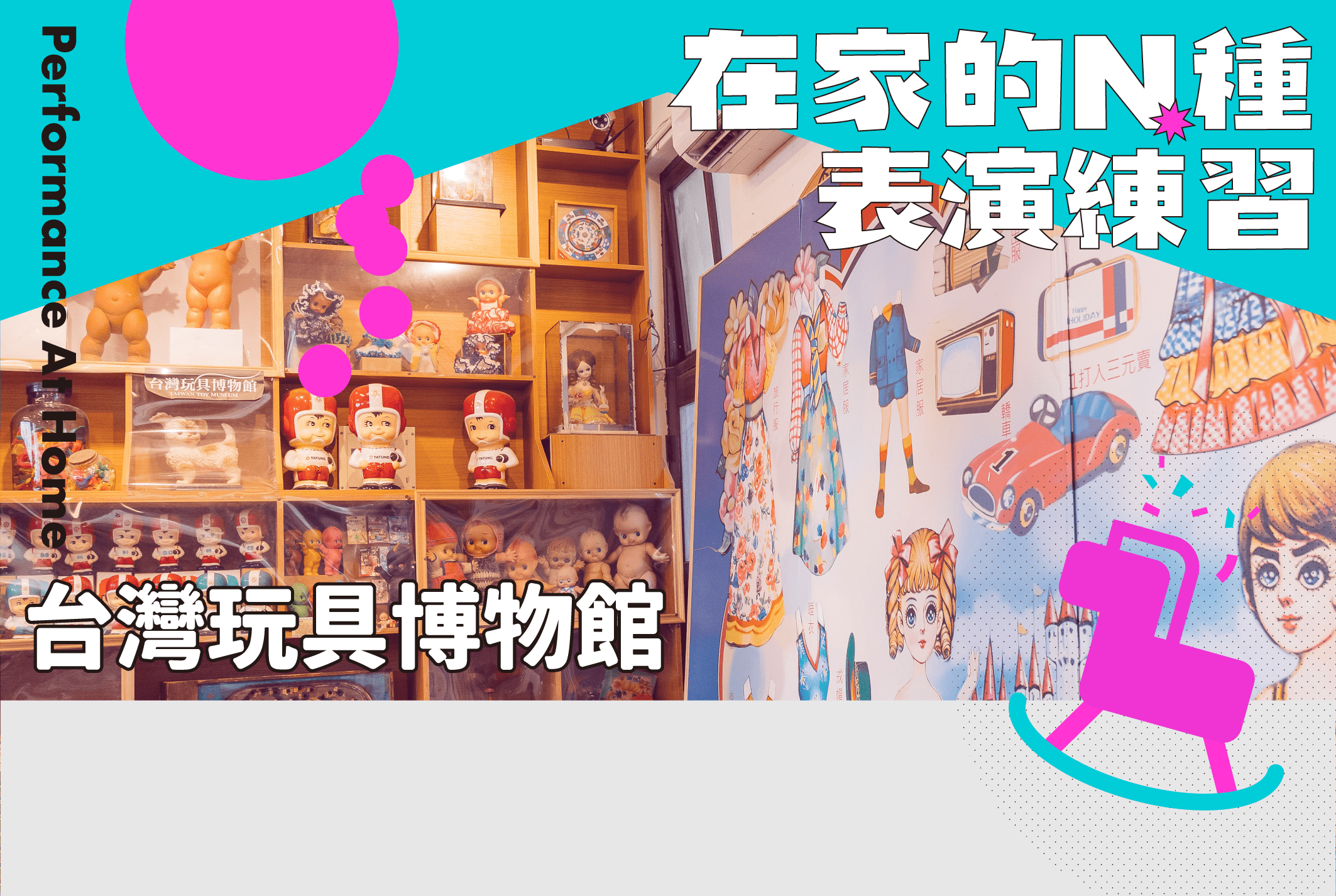 在家的N種表演練習_台灣玩具博物館篇