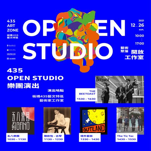 (已結束)435藝術聚落年度藝文活動_2021 Open Studio 樂團表演