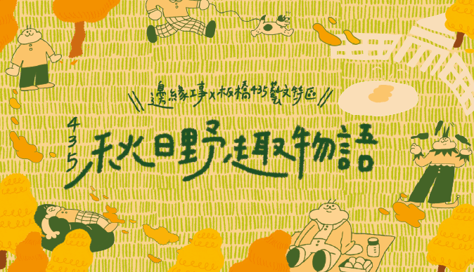 11/16-11/17 435秋日野趣物語 六大主題活動 享受美好秋日午後