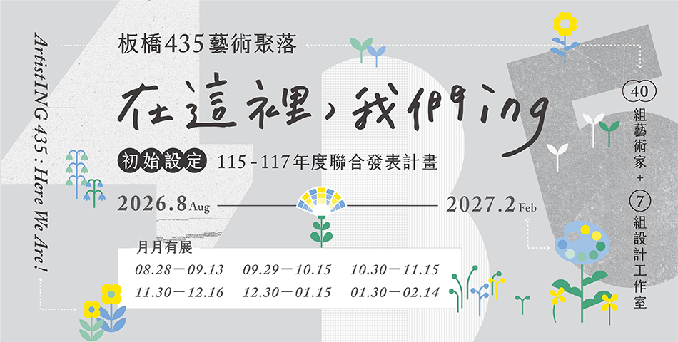 Here We Are！「在這裡，我們ING」 435藝術聚落2026–2028年度聯合展覽計畫