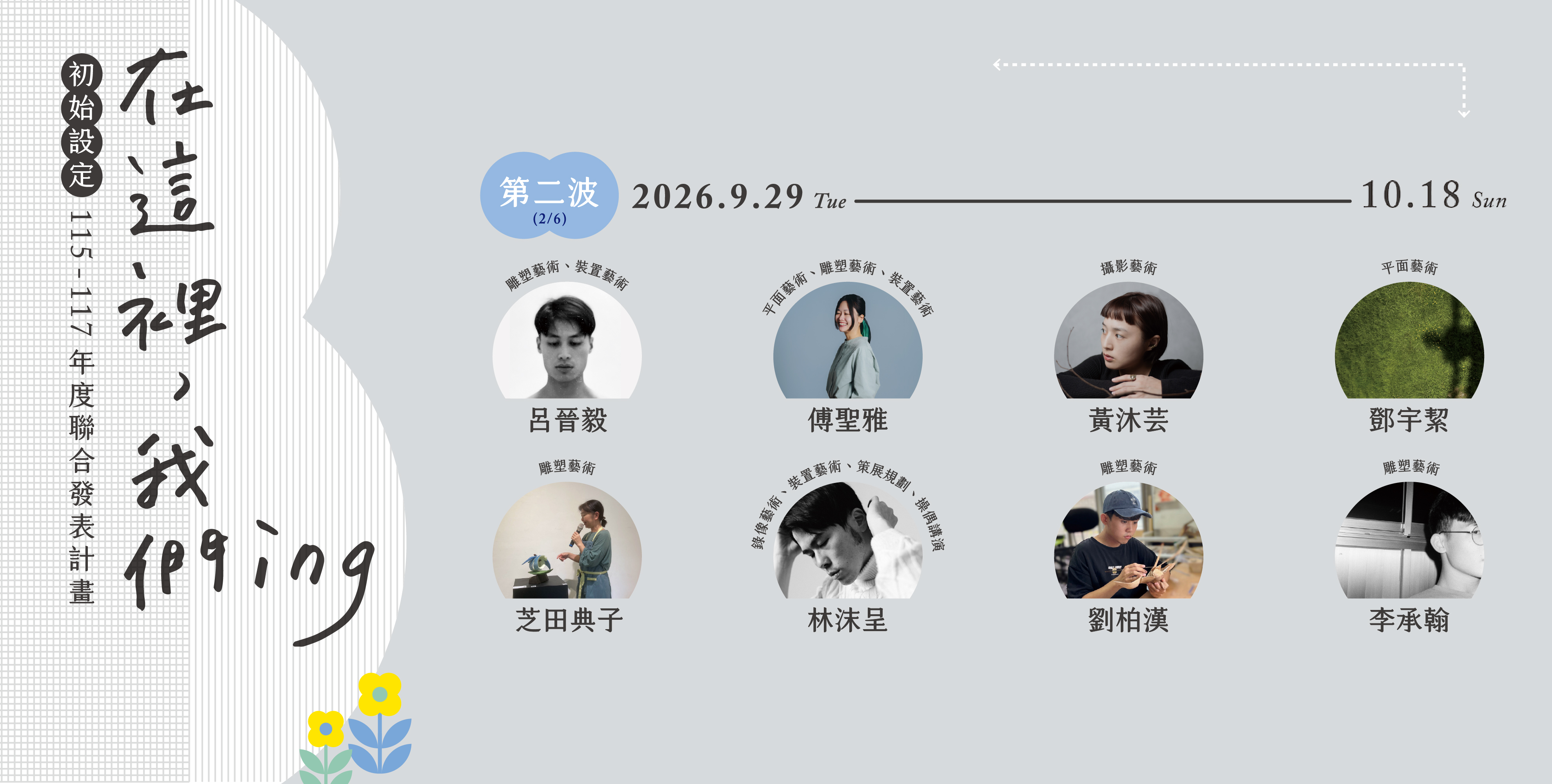 09.29 — 10.18 第二波展覽即將正式開展！Here We Are！435藝術聚落 「在這裡，我們ING」2026 初始設定